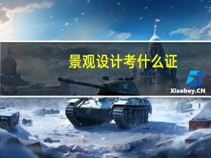 景观设计考什么证