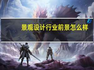 景观设计行业前景怎么样，好不好