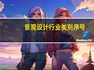 景观设计行业类别序号