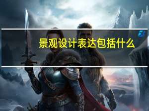 景观设计表达包括什么