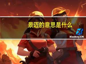 景迈的意思是什么