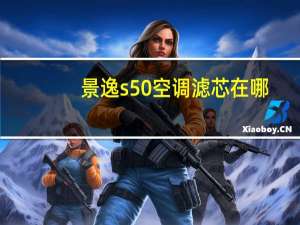 景逸s50空调滤芯在哪