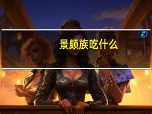 景颇族吃什么