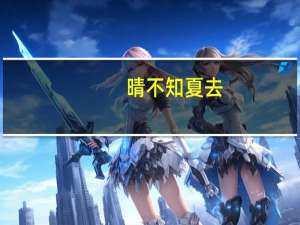 晴不知夏去,一雨方觉秋深出自哪里