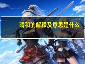 晴和的解释及意思是什么