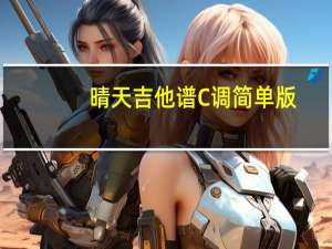 晴天吉他谱C调简单版（晴天吉他谱）