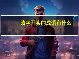 晴字开头的成语有什么