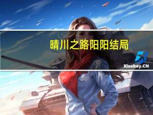 晴川之路阳阳结局