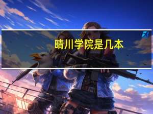 晴川学院是几本