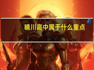 晴川高中属于什么重点