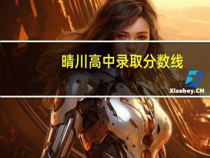 晴川高中录取分数线