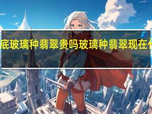 晴底玻璃种翡翠贵吗 玻璃种翡翠现在什么价位