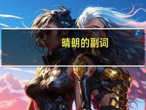 晴朗的副词