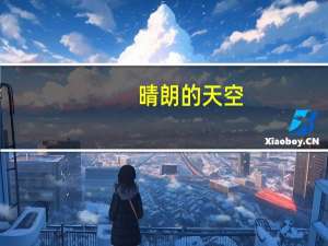 晴朗的天空 怎样用 ABAB的词来描述