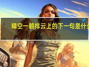晴空一鹤排云上的下一句是什么