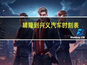 晴隆到兴义汽车时刻表