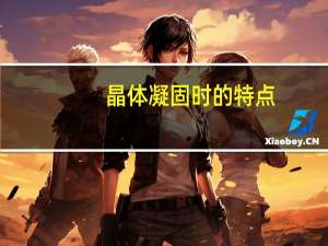 晶体凝固时的特点
