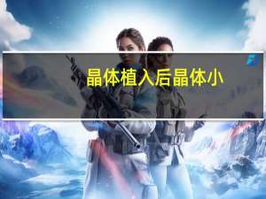 晶体植入后晶体小？晶体植入好还是飞秒好