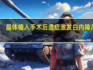 晶体植入手术后遗症激发白内障几率（晶体植入手术后遗症）