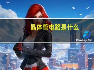 晶体管电路是什么