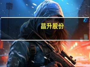 晶升股份：与四川高景签订3.39亿元设备采购合同