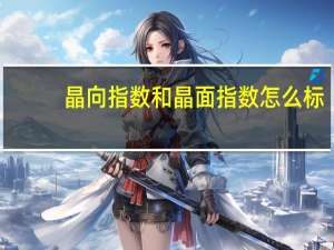 晶向指数和晶面指数怎么标