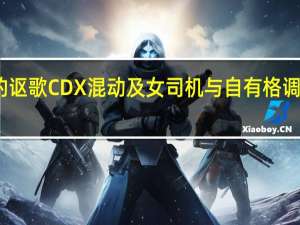 晶挑细选的讴歌CDX混动及女司机与自有格调的讴歌CDX混动