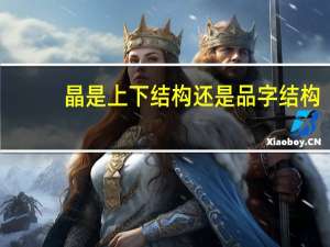 晶是上下结构还是品字结构