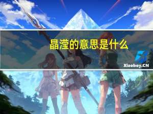 晶滢的意思是什么
