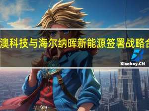 晶澳科技与海尔纳晖新能源签署战略合作协议