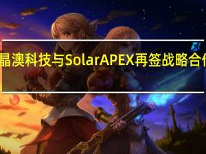 晶澳科技与SolarAPEX再签战略合作协议