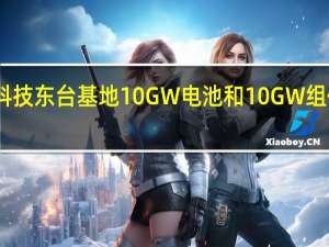 晶澳科技东台基地10GW电池和10GW组件项目投产