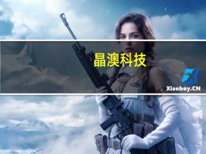 晶澳科技：已对扬州基地新建车间气体泄漏点进行处理