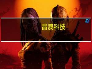 晶澳科技：预计明年美国新增装机需求在40GW以上