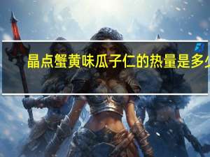 晶点 蟹黄味瓜子仁的热量是多少