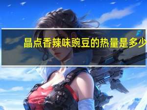 晶点 香辣味豌豆的热量是多少
