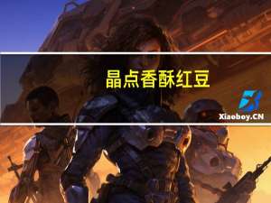 晶点 香酥红豆(姜汁味)卡路里是多少