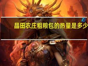 晶田农庄 粗粮包的热量是多少