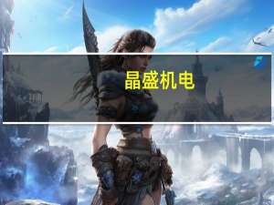 晶盛机电：拟以6000万元-1亿元回购股份