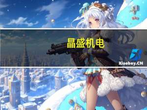 晶盛机电：2023年第三季度同比增长63.14%
