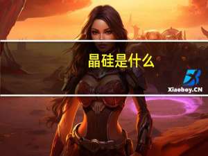 晶硅是什么