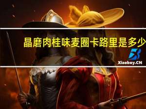 晶磨 肉桂味麦圈卡路里是多少