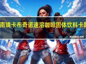 晶禧 南靖卡布奇诺速溶咖啡固体饮料卡路里是多少