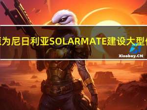 晶科能源为尼日利亚SOLARMATE建设大型储能系统