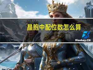 晶胞中配位数怎么算