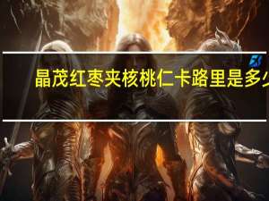 晶茂 红枣夹核桃仁卡路里是多少