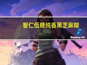 智仁 低糖纯香黑芝麻糊(新包装)的热量是多少