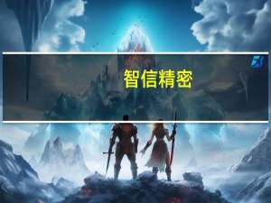 智信精密：明年消费电子行业需求情况从目前来看比较乐观
