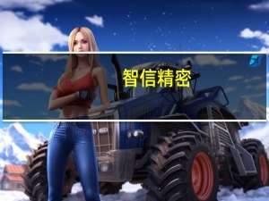 智信精密：暂未与美国“特斯拉”公司建立合作关系