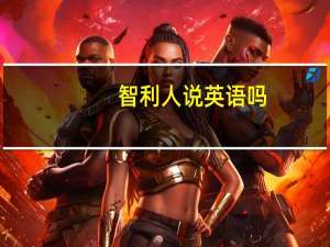 智利人说英语吗